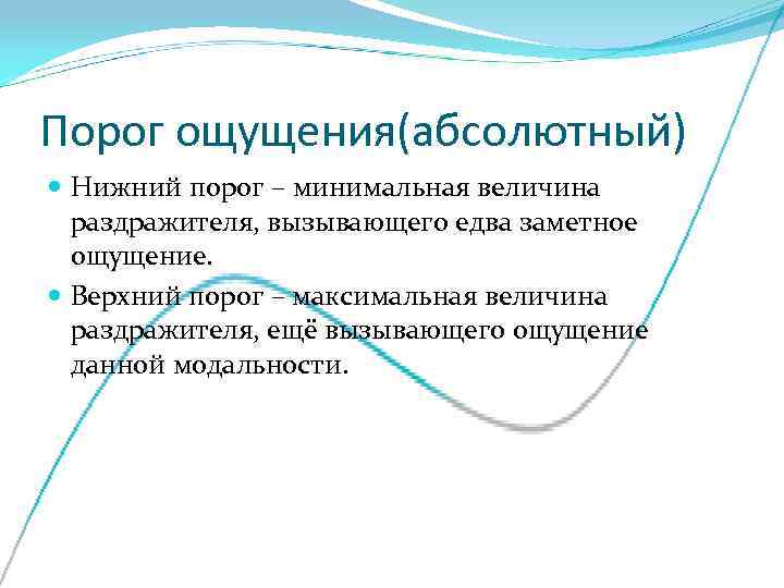 Минимальная величина раздражителя вызывающая ощущения. Пример абсолютного порога ощущений. Верхний абсолютный порог ощущений. Пороги ощущений примеры. Верхний и Нижний порог ощущений.