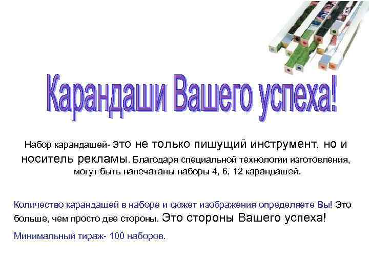  Набор карандашей- это  не только пишущий инструмент, но и носитель рекламы. Благодаря
