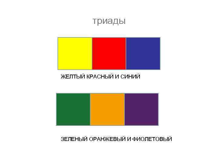 триады ЖЕЛТЫЙ КРАСНЫЙ И СИНИЙ ЗЕЛЕНЫЙ ОРАНЖЕВЫЙ И ФИОЛЕТОВЫЙ 