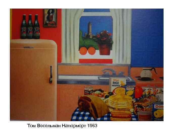 Том Весельман Натюрморт 1963 