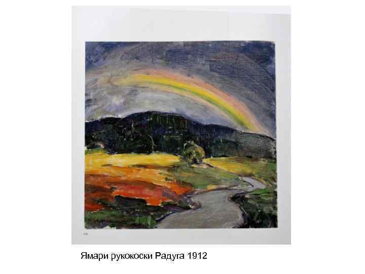 Ямари рукокоски Радуга 1912 