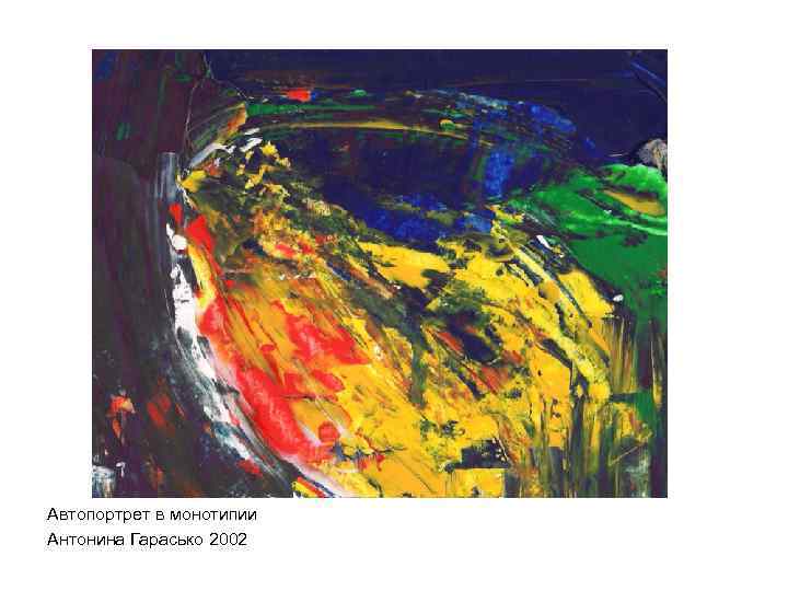 Автопортрет в монотипии Антонина Гарасько 2002 