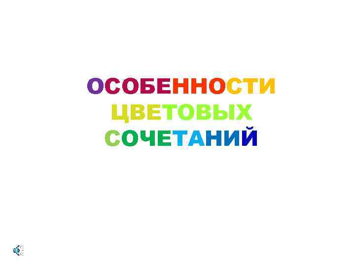 ОСОБЕННОСТИ ЦВЕТОВЫХ СОЧЕТАНИЙ 