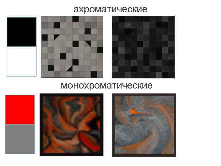 ахроматические монохроматические 