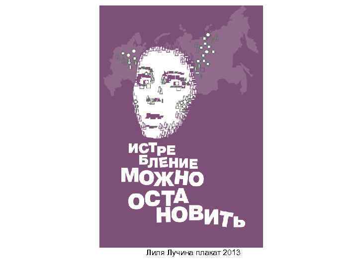 Лиля Лучина плакат 2013 