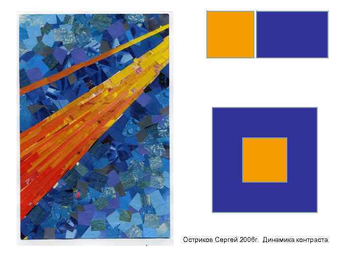 Остриков Сергей 2006 г. Динамика контраста. 