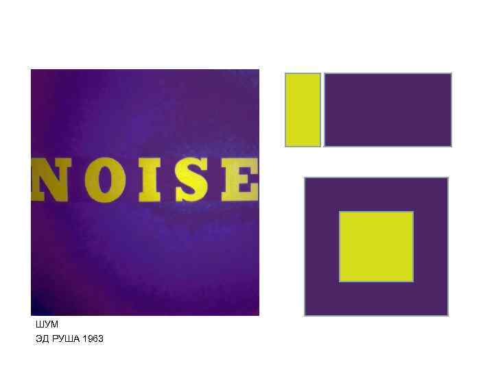 ШУМ ЭД РУША 1963 