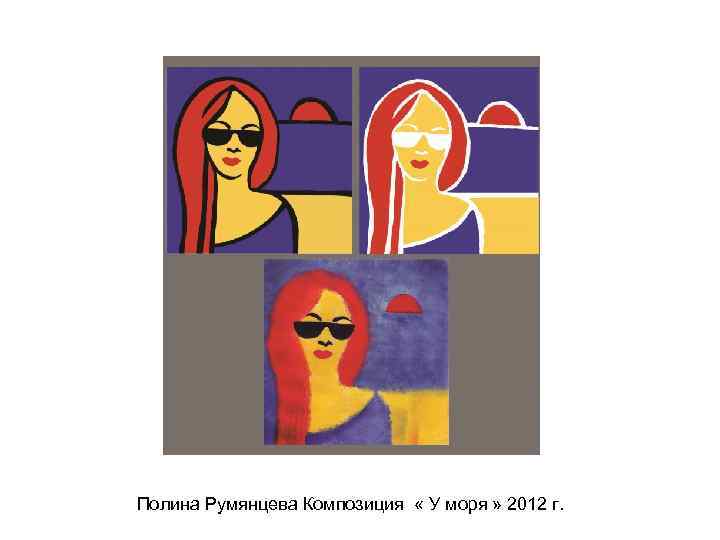 Полина Румянцева Композиция « У моря » 2012 г. 