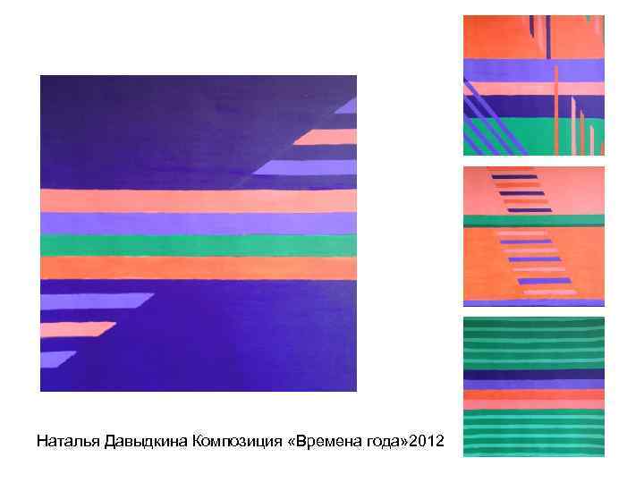 Наталья Давыдкина Композиция «Времена года» 2012 