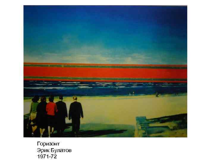 Горизонт Эрик Булатов 1971 -72 
