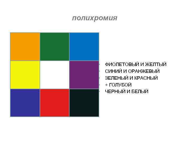 Красный зеленый синий оранжевый. Полихромия. Белый жёлтый оранжевый красный зелёный синий. Полихромия красный синий желтый белый черный цвет.