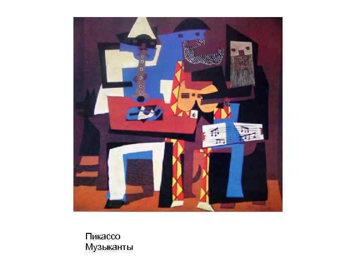 Пикассо Музыканты 