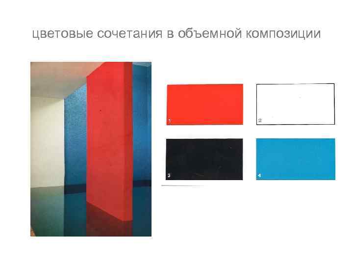 цветовые сочетания в объемной композиции 
