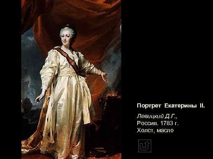 Портрет Екатерины II. Левицкий Д. Г. , Россия. 1783 г. Холст, масло 