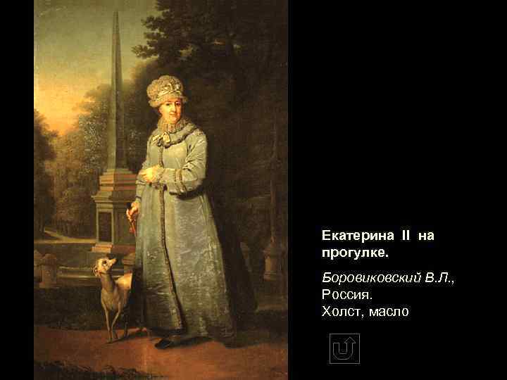 Екатерина II на прогулке. Боровиковский В. Л. , Россия. Холст, масло 