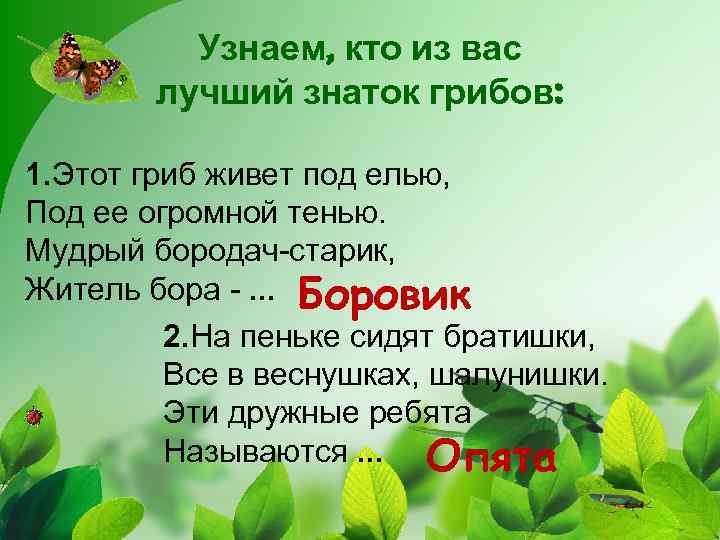 Узнаем, кто из вас лучший знаток грибов: 1. Этот гриб живет под елью, Под