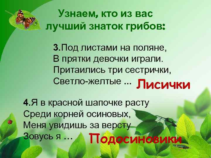 Узнаем, кто из вас лучший знаток грибов: 3. Под листами на поляне, В прятки