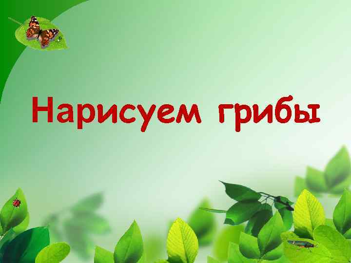 Нарисуем грибы 