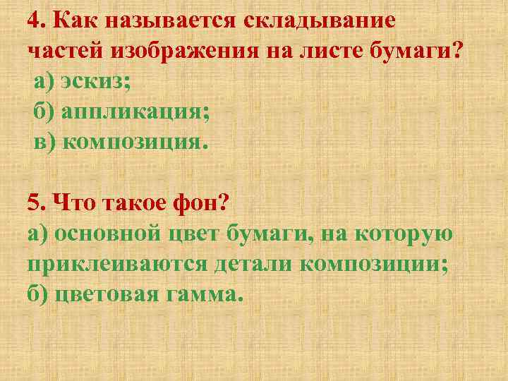 Как называется складывание частей изображения на листе бумаги аппликация эскиз рисунок или муляж