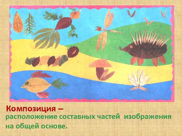 Композиция – расположение составных частей изображения на общей основе. 