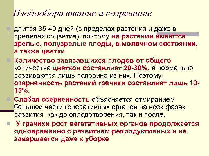 Плодооборазование и созревание n длится 35 -40 дней (в пределах растения и даже в