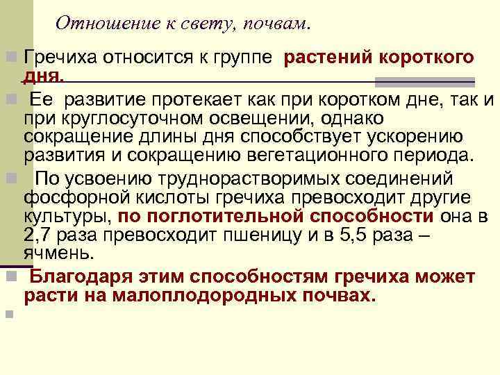 Отношение к свету, почвам. n Гречиха относится к группе растений короткого дня. n Ее