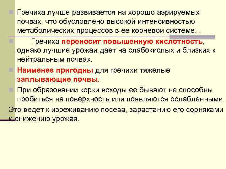 n Гречиха лучше развивается на хорошо аэрируемых почвах, что обусловлено высокой интенсивностью метаболических процессов
