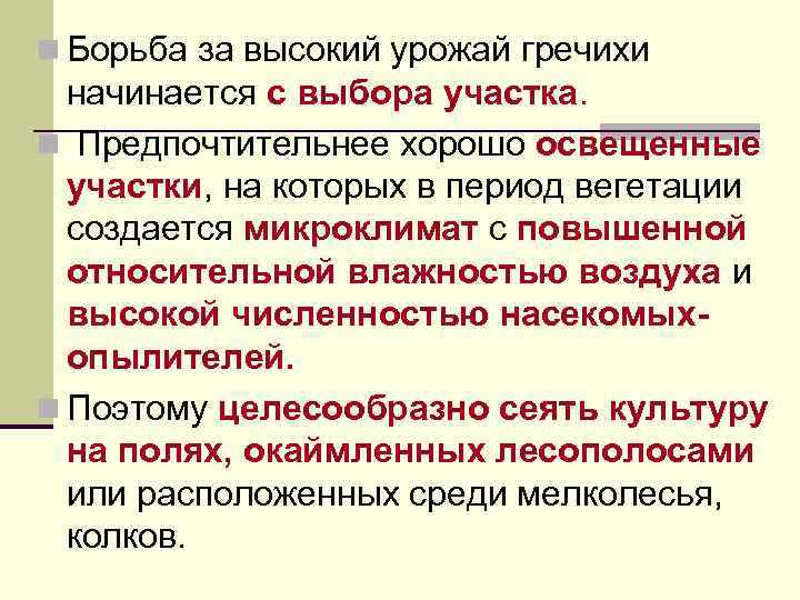 n Борьба за высокий урожай гречихи начинается с выбора участка. n Предпочтительнее хорошо освещенные