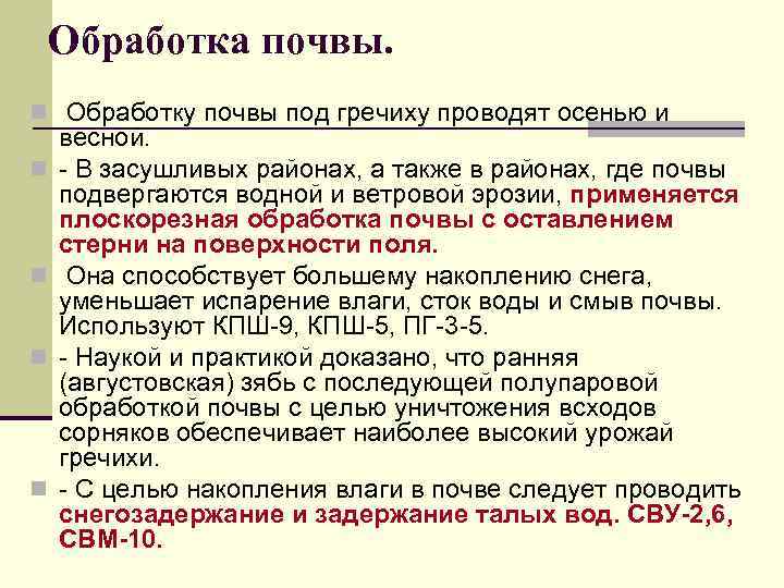 Обработка почвы. n Обработку почвы под гречиху проводят осенью и n n весной. -