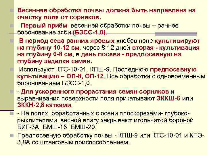 n Весенняя обработка почвы должна быть направлена на n n n очистку поля от