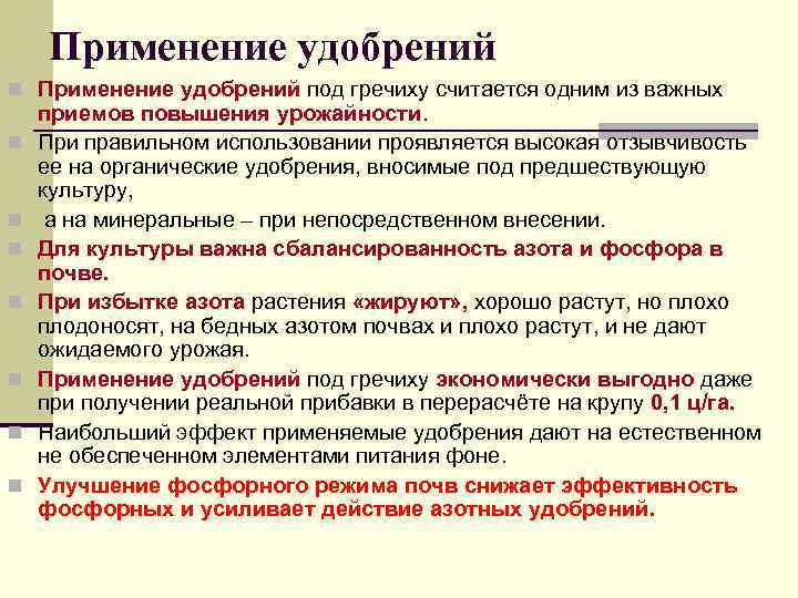 Применение удобрений n Применение удобрений под гречиху считается одним из важных n n n