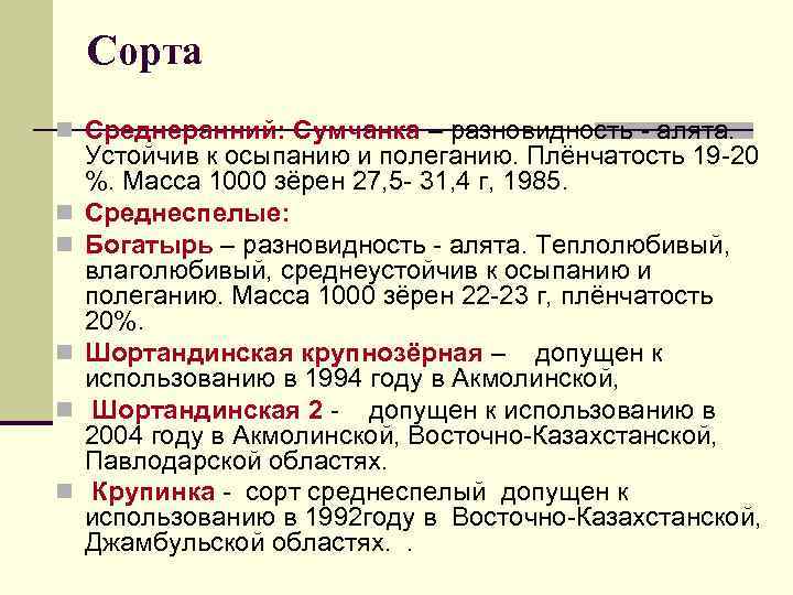 Сорта n Среднеранний: Сумчанка – разновидность - алята. n n n Устойчив к осыпанию