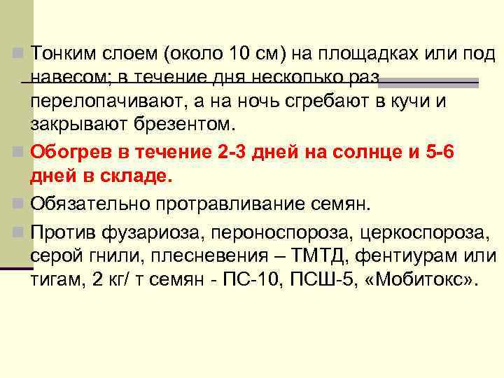 n Тонким слоем (около 10 см) на площадках или под навесом; в течение дня