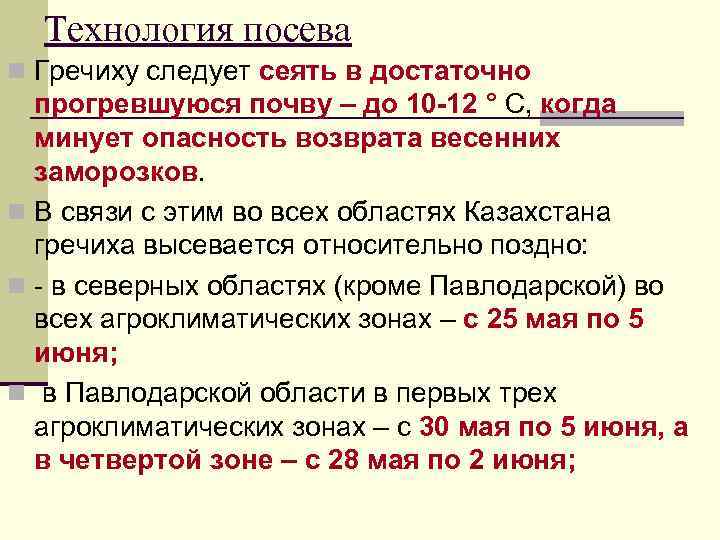 Технология посева n Гречиху следует сеять в достаточно прогревшуюся почву – до 10 -12