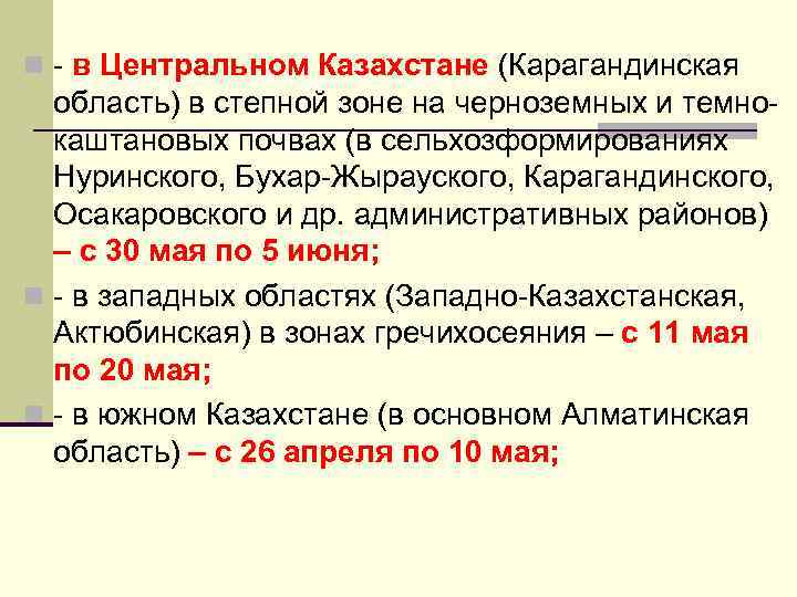 n - в Центральном Казахстане (Карагандинская область) в степной зоне на черноземных и темнокаштановых