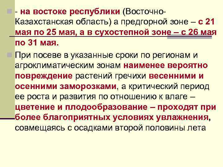 n - на востоке республики (Восточно- Казахстанская область) а предгорной зоне – с 21