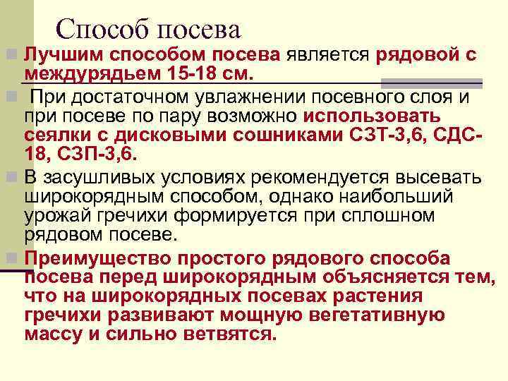 Способ посева n Лучшим способом посева является рядовой с междурядьем 15 -18 см. n