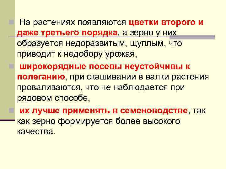 n На растениях появляются цветки второго и даже третьего порядка, а зерно у них