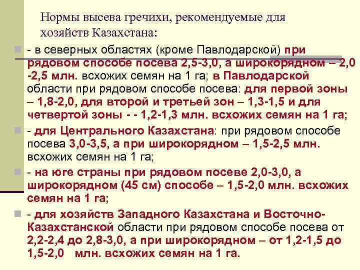 Нормы высева гречихи, рекомендуемые для хозяйств Казахстана: n - в северных областях (кроме Павлодарской)