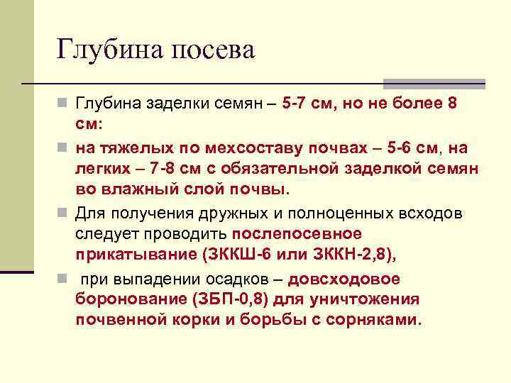 Глубина посева n Глубина заделки семян – 5 -7 см, но не более 8