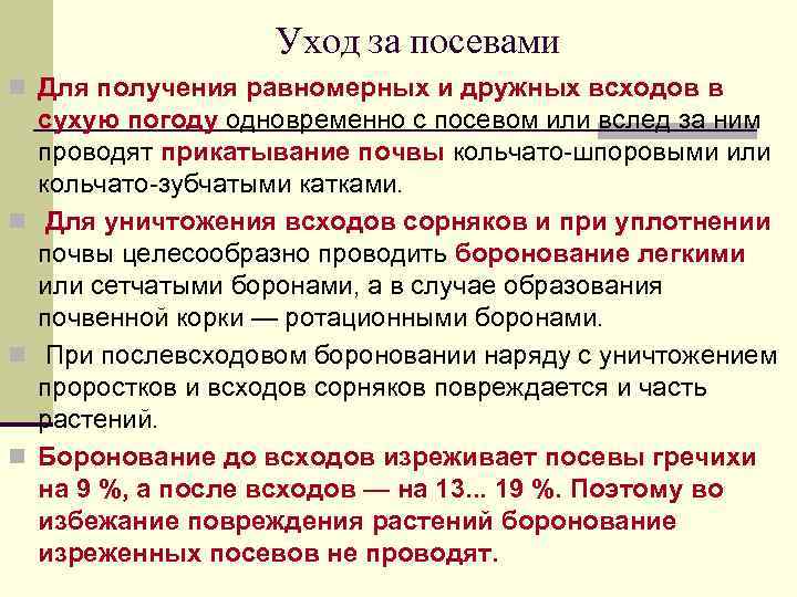 Уход за посевами n Для получения равномерных и дружных всходов в сухую погоду одновременно