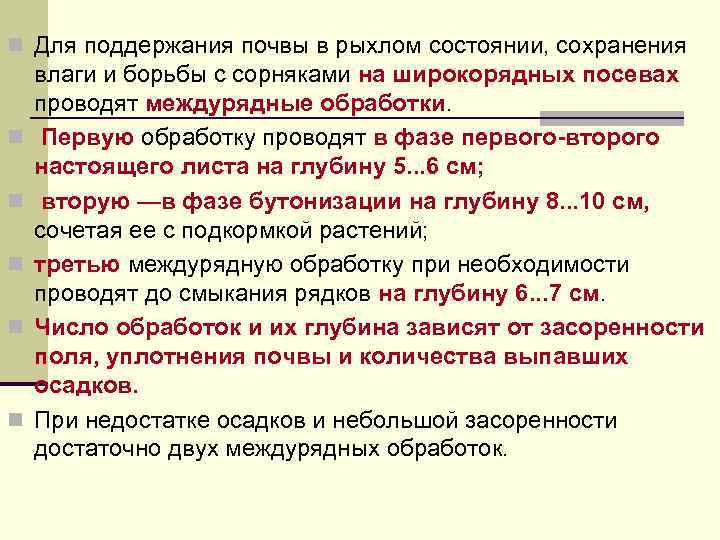 n Для поддержания почвы в рыхлом состоянии, сохранения n n n влаги и борьбы