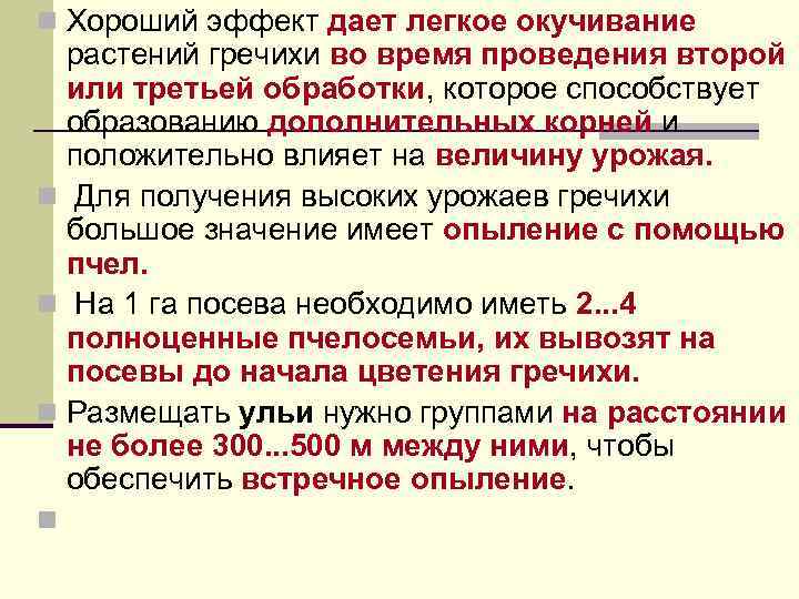 n Хороший эффект дает легкое окучивание растений гречихи во время проведения второй или третьей