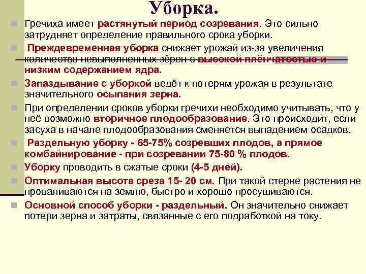 Уборка. n Гречиха имеет растянутый период созревания. Это сильно n n n n затрудняет