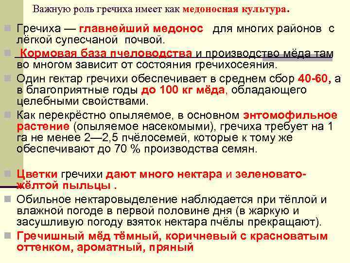 Важную роль гречиха имеет как медоносная культура. n Гречиха — главнейший медонос для многих
