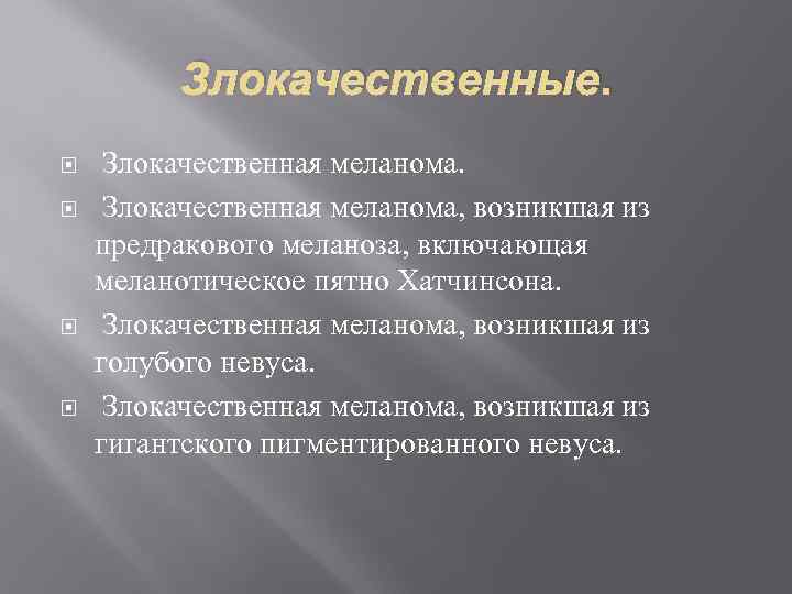 Злокачественные. Злокачественная меланома, возникшая из предракового меланоза, включающая меланотическое пятно Хатчинсона. Злокачественная меланома, возникшая