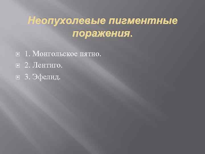 Неопухолевые пигментные поражения. 1. Монгольское пятно. 2. Лентиго. 3. Эфелид. 