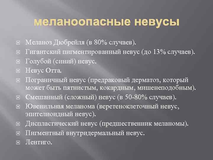 меланоопасные невусы Меланоз Дюбрейля (в 80% случаев). Гигантский пигментированный невус (до 13% случаев). Голубой