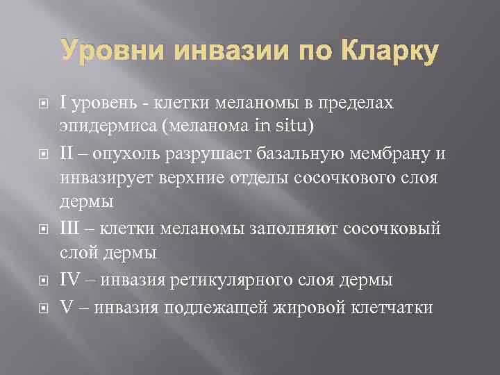 Уровни инвазии по Кларку I уровень клетки меланомы в пределах эпидермиса (меланома in situ)