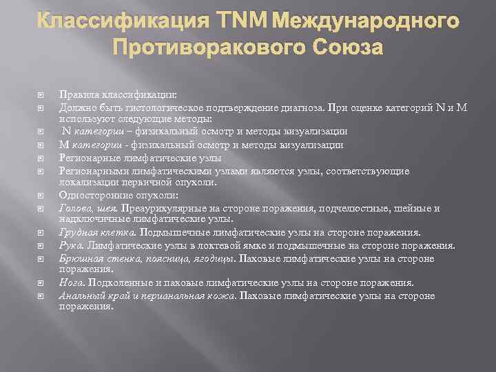 Классификация TNM Международного Противоракового Союза Правила классификации: Должно быть гистологическое подтверждение диагноза. При оценке